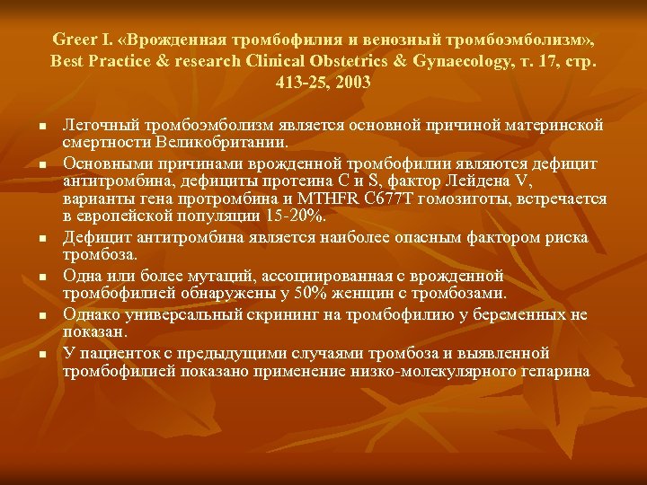 Greer I. «Врожденная тромбофилия и венозный тромбоэмболизм» , Best Practice & research Clinical Obstetrics