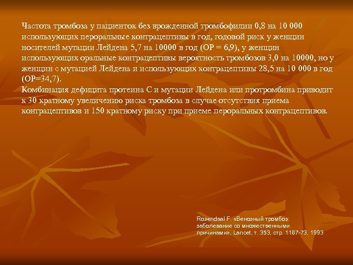 Частота тромбоза у пациенток без врожденной тромбофилии 0, 8 на 10 000 использующих пероральные