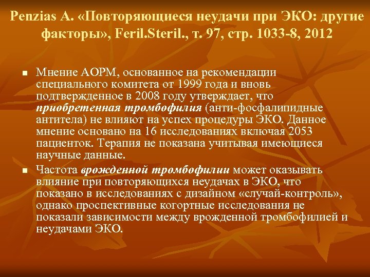 Penzias A. «Повторяющиеся неудачи при ЭКО: другие факторы» , Feril. Steril. , т. 97,