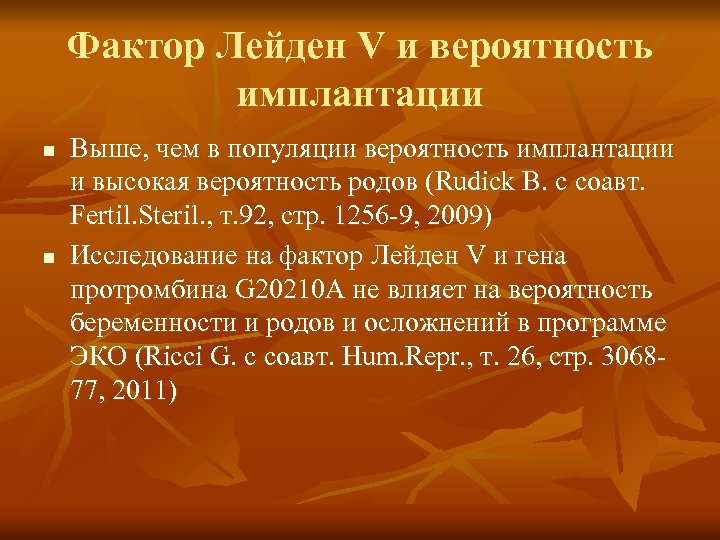 Фактор Лейден V и вероятность имплантации n n Выше, чем в популяции вероятность имплантации