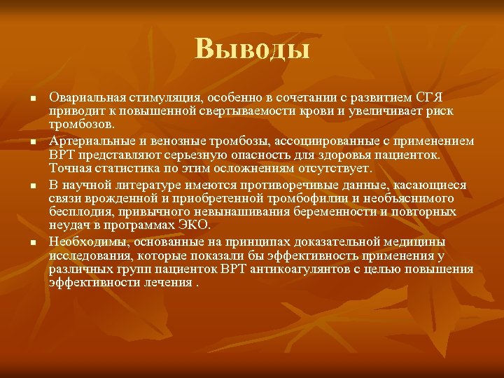 Выводы n n Овариальная стимуляция, особенно в сочетании с развитием СГЯ приводит к повышенной
