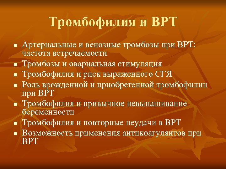 Тромбофилия и ВРТ n n n n Артериальные и венозные тромбозы при ВРТ: частота