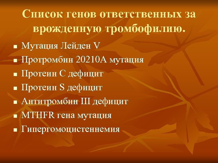 Список генов ответственных за врожденную тромбофилию. n n n n Мутация Лейден V Протромбин
