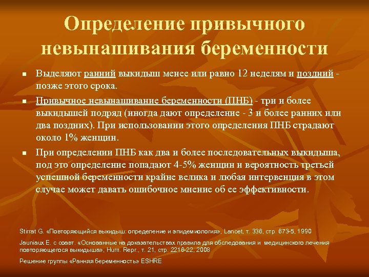 Определение привычного невынашивания беременности n n n Выделяют ранний выкидыш менее или равно 12