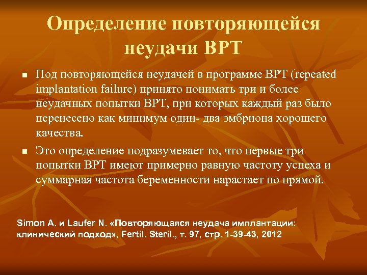 Определение повторяющейся неудачи ВРТ n n Под повторяющейся неудачей в программе ВРТ (repeated implantation