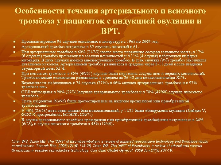 Особенности течения артериального и венозного тромбоза у пациенток с индукцией овуляции и ВРТ. n