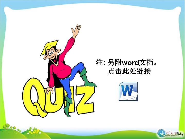 注: 另附word文档。 点击此处链接 