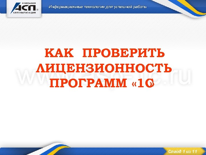 КАК ПРОВЕРИТЬ ЛИЦЕНЗИОННОСТЬ ПРОГРАММ « 1 С » Слайд 1 из 11 