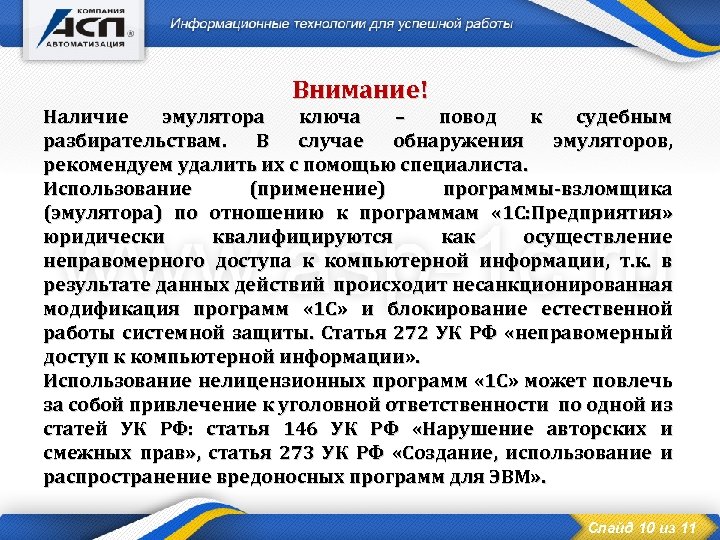 Внимание! Наличие эмулятора ключа – повод к судебным разбирательствам. В случае обнаружения эмуляторов, рекомендуем