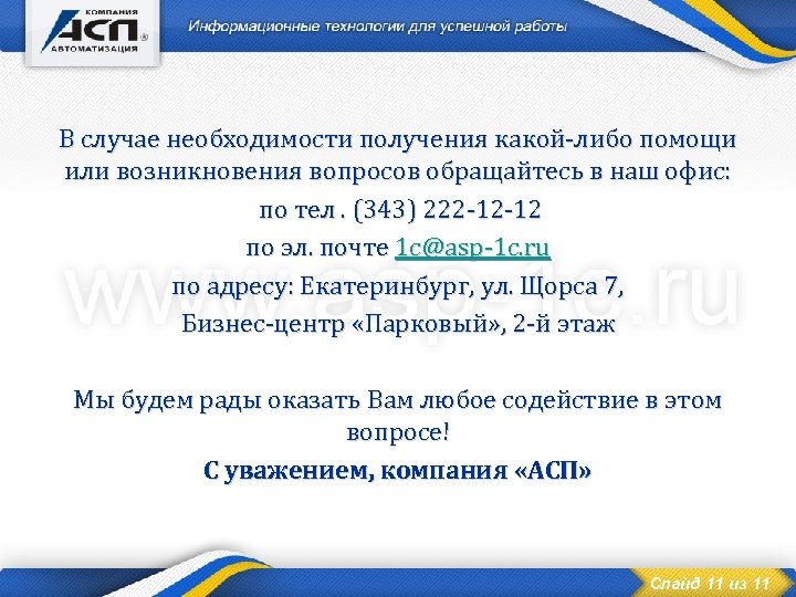 Вопрос случая. В случае возникновения вопросов. В случае возникновения необходимости. При возникновении вопросов.