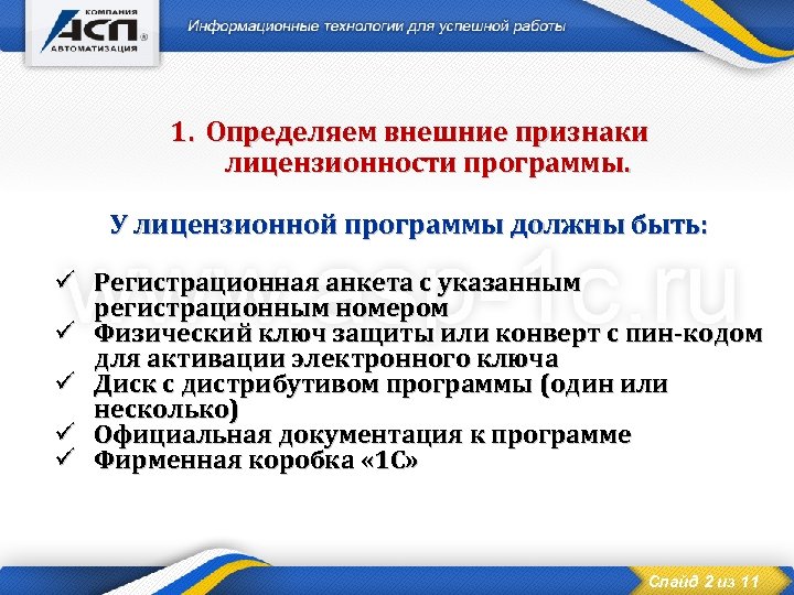 1. Определяем внешние признаки лицензионности программы. У лицензионной программы должны быть: ü Регистрационная анкета
