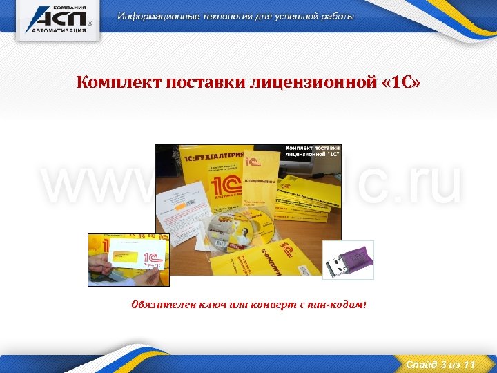Комплект поставки лицензионной « 1 С» Обязателен ключ или конверт с пин-кодом! Слайд 3