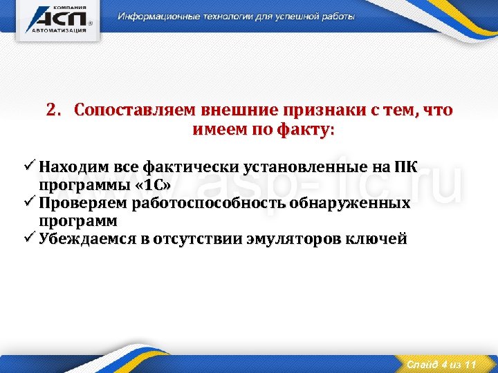 2. Сопоставляем внешние признаки с тем, что имеем по факту: ü Находим все фактически