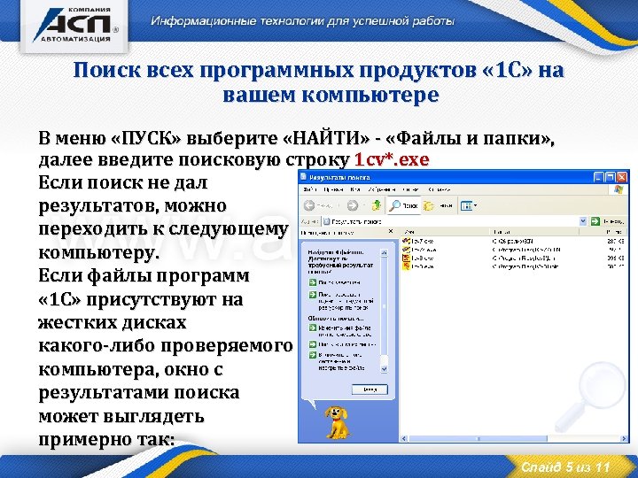 Поиск всех программных продуктов « 1 С» на вашем компьютере В меню «ПУСК» выберите