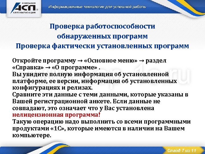 Проверка работоспособности обнаруженных программ Проверка фактически установленных программ Откройте программу → «Основное меню» →