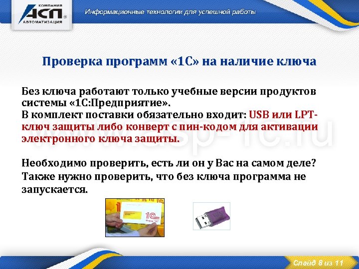 Проверка программ « 1 С» на наличие ключа Без ключа работают только учебные версии
