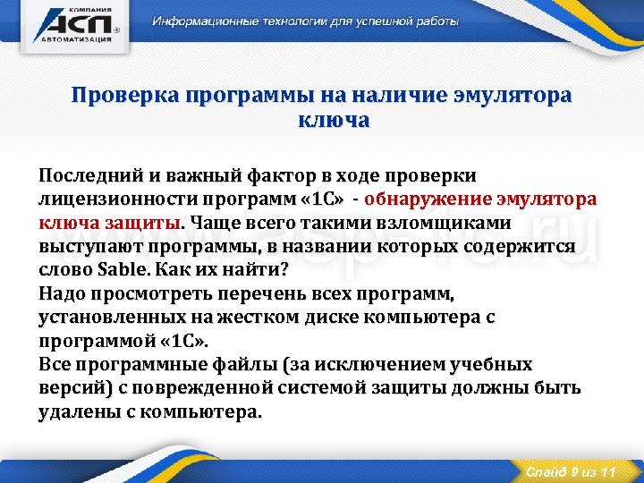 Проверка программы на наличие эмулятора ключа Последний и важный фактор в ходе проверки лицензионности