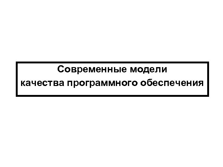 Современные модели качества программного обеспечения 
