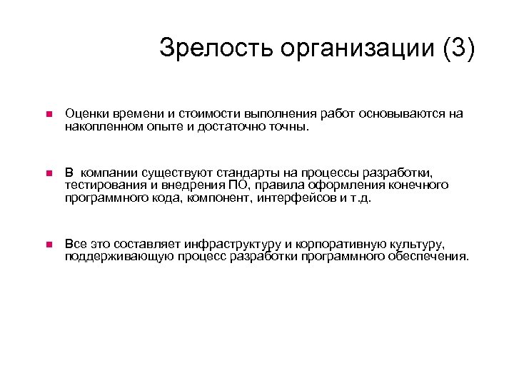Зрелость организации (3) Оценки времени и стоимости выполнения работ основываются на накопленном опыте и