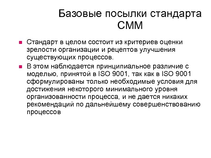 Базовые посылки стандарта CMM Стандарт в целом состоит из критериев оценки зрелости организации и