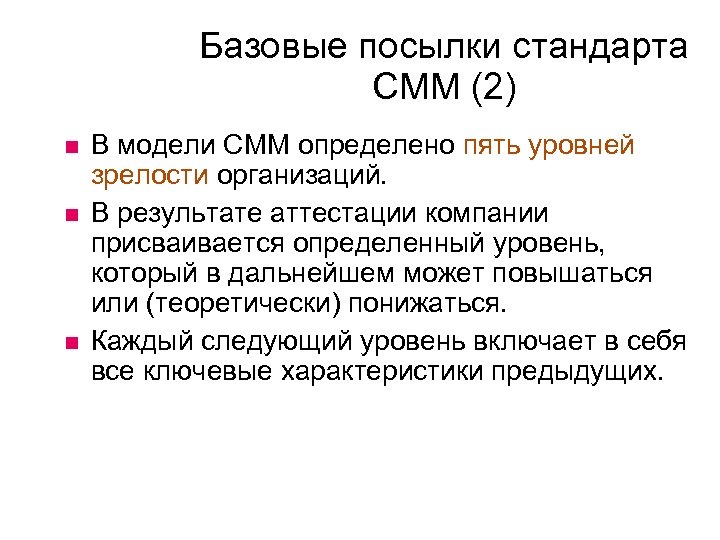 Базовые посылки стандарта CMM (2) В модели CMM определено пять уровней зрелости организаций. В