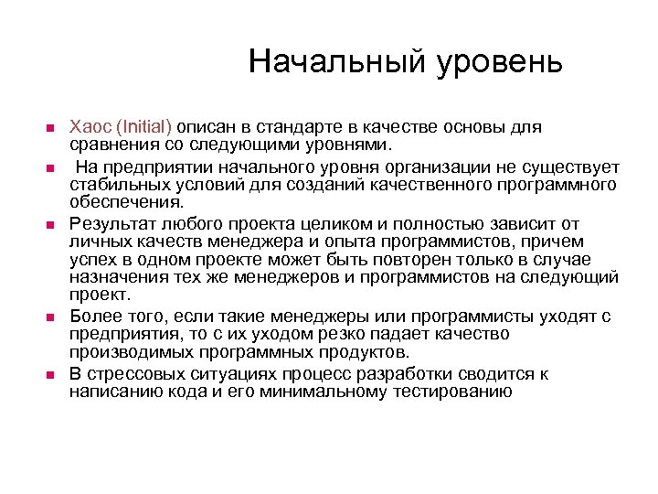Начальный уровень Хаос (Initial) описан в стандарте в качестве основы для сравнения со следующими