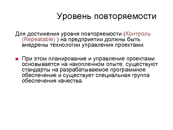 Уровень повторяемости Для достижения уровня повторяемости (Контроль (Repeatable) ) на предприятии должны быть внедрены