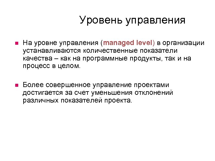Уровень управления На уровне управления (managed level) в организации устанавливаются количественные показатели качества –