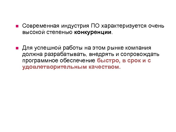  Современная индустрия ПО характеризуется очень высокой степенью конкуренции. Для успешной работы на этом