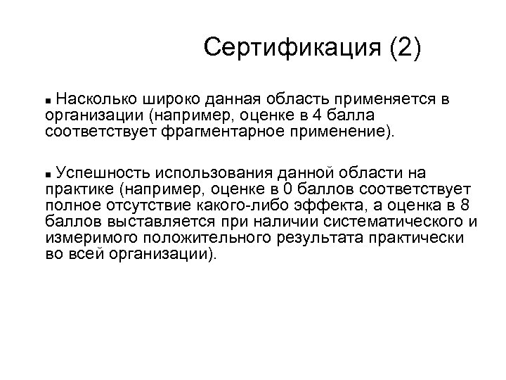 Сертификация (2) Насколько широко данная область применяется в организации (например, оценке в 4 балла