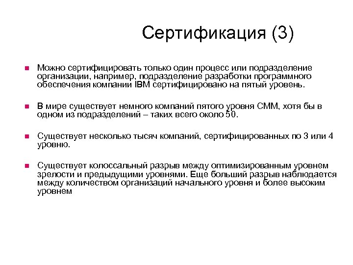 Сертификация (3) Можно сертифицировать только один процесс или подразделение организации, например, подразделение разработки программного