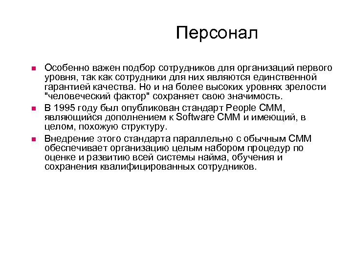 Персонал Особенно важен подбор сотрудников для организаций первого уровня, так как сотрудники для них