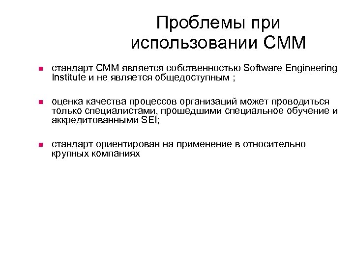 Проблемы при использовании СММ стандарт CMM является собственностью Software Engineering Institute и не является