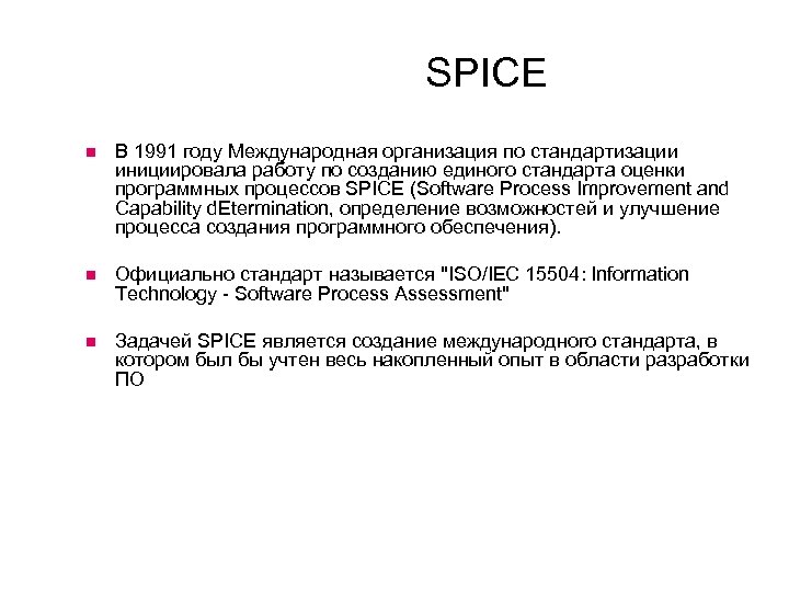 SPICE В 1991 году Международная организация по стандартизации инициировала работу по созданию единого стандарта