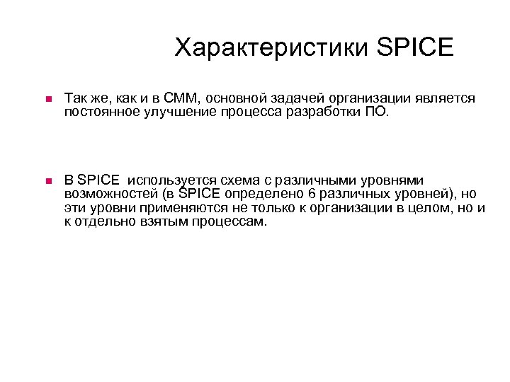 Характеристики SPICE Так же, как и в CMM, основной задачей организации является постоянное улучшение