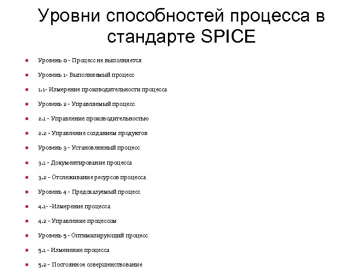 Уровни способностей процесса в стандарте SPICE Уровень 0 - Процесс не выполняется Уровень 1