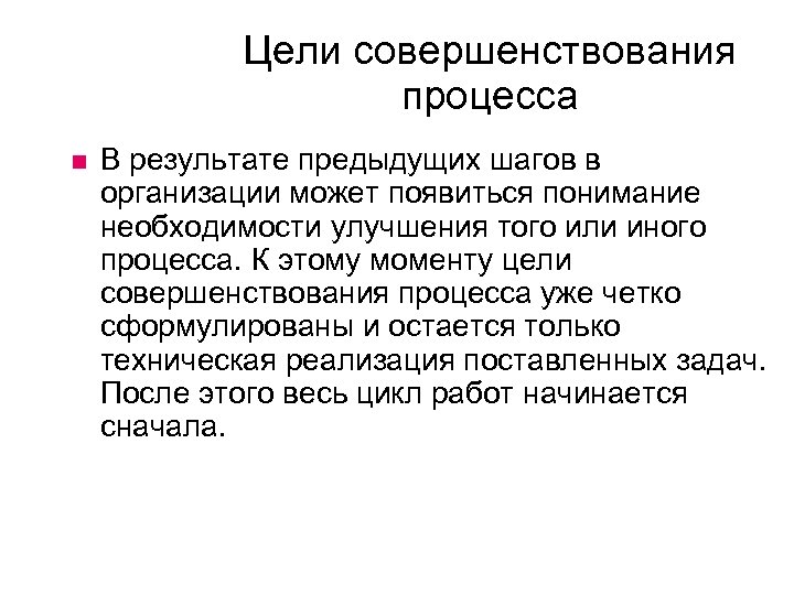 Цели совершенствования процесса В результате предыдущих шагов в организации может появиться понимание необходимости улучшения