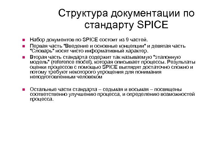 Структура документации по стандарту SPICE Набор документов по SPICE состоит из 9 частей. Первая