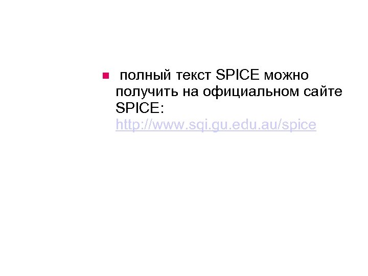  полный текст SPICE можно получить на официальном сайте SPICE: http: //www. sqi. gu.