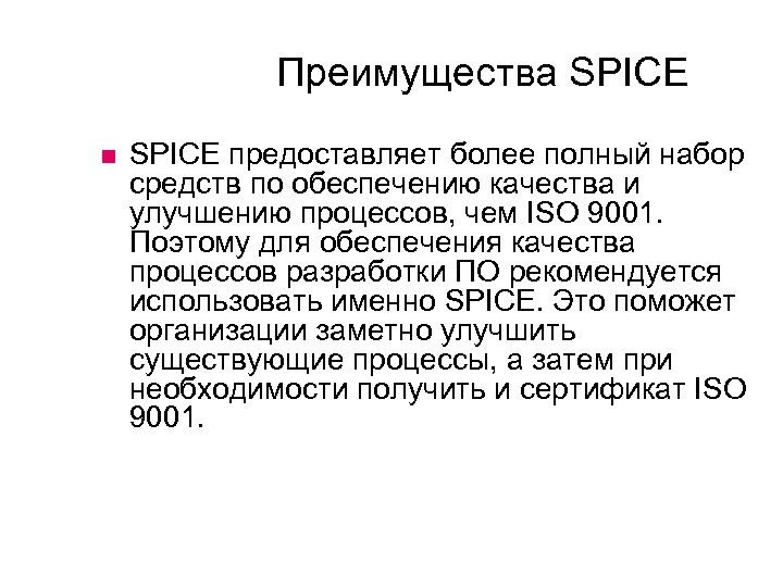 Преимущества SPICE предоставляет более полный набор средств по обеспечению качества и улучшению процессов, чем