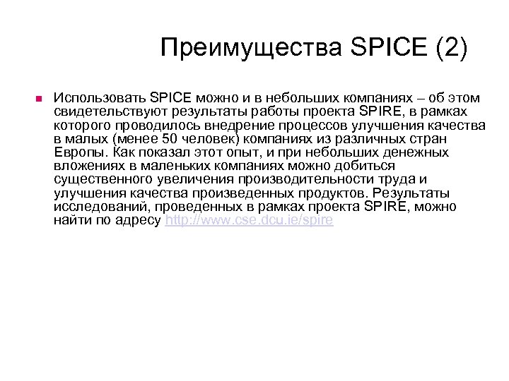 Преимущества SPICE (2) Использовать SPICE можно и в небольших компаниях – об этом свидетельствуют