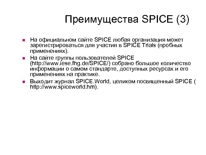 Преимущества SPICE (3) На официальном сайте SPICE любая организация может зарегистрироваться для участия в