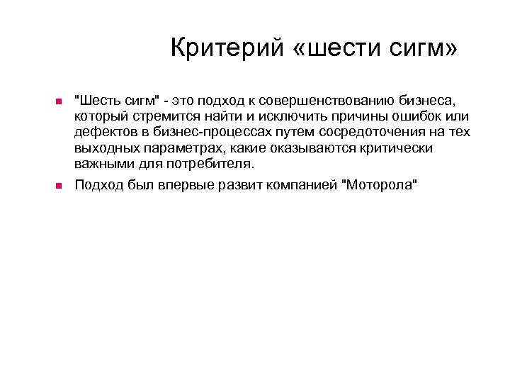 Критерий «шести сигм» "Шесть сигм" - это подход к совершенствованию бизнеса, который стремится найти