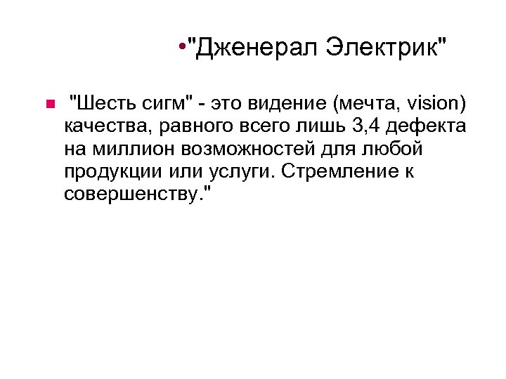  • "Дженерал Электрик" "Шесть сигм" - это видение (мечта, vision) качества, равного всего