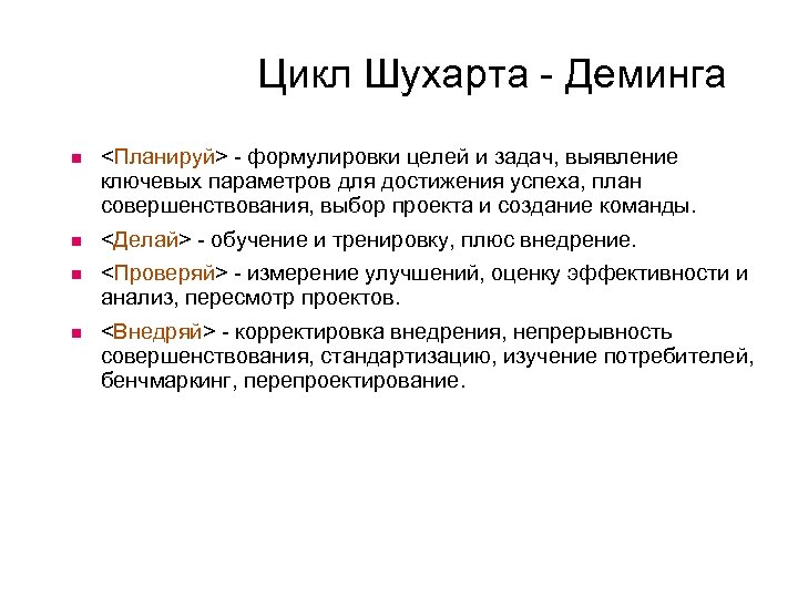 Цикл Шухарта - Деминга <Планируй> - формулировки целей и задач, выявление ключевых параметров для