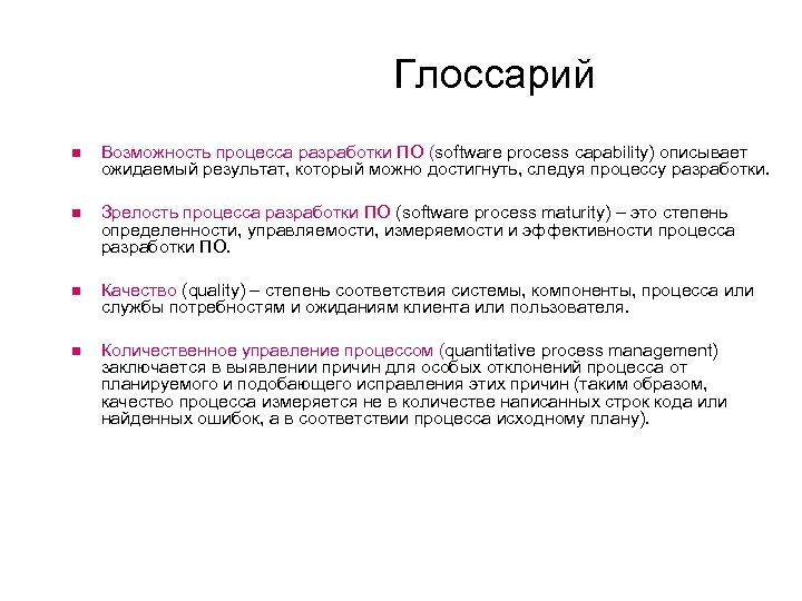 Глоссарий Возможность процесса разработки ПО (software process capability) описывает ожидаемый результат, который можно достигнуть,