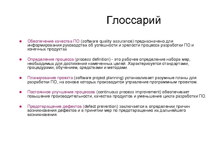 Глоссарий Обеспечение качества ПО (software quality assurance) предназначено для информирования руководства об успешности и