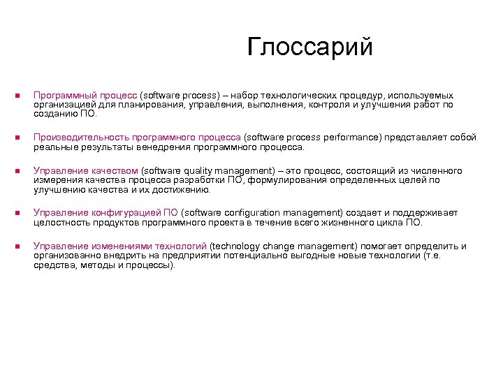 Глоссарий Программный процесс (software process) – набор технологических процедур, используемых организацией для планирования, управления,