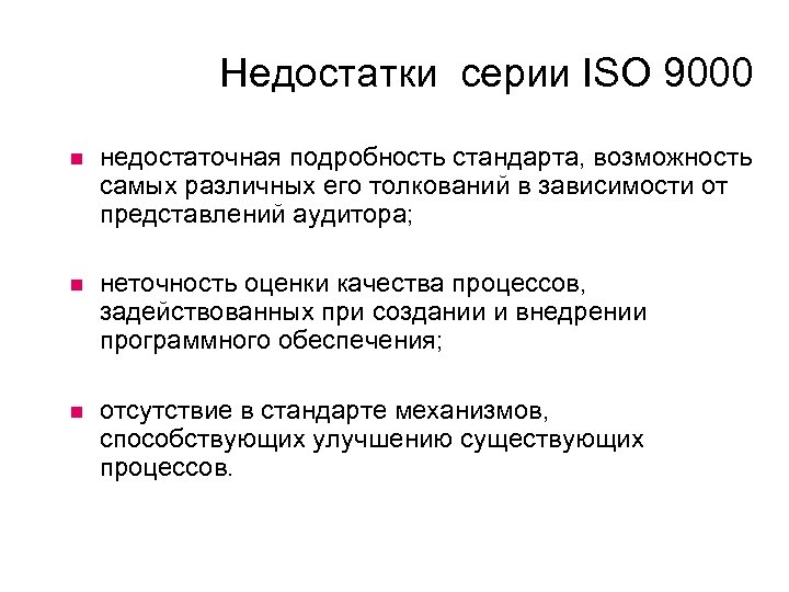 Недостатки серии ISO 9000 недостаточная подробность стандарта, возможность самых различных его толкований в зависимости