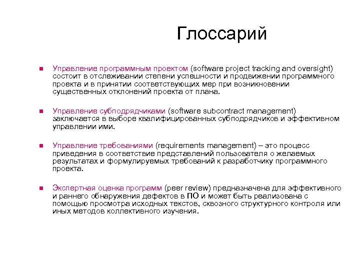 Глоссарий Управление программным проектом (software project tracking and oversight) состоит в отслеживании степени успешности